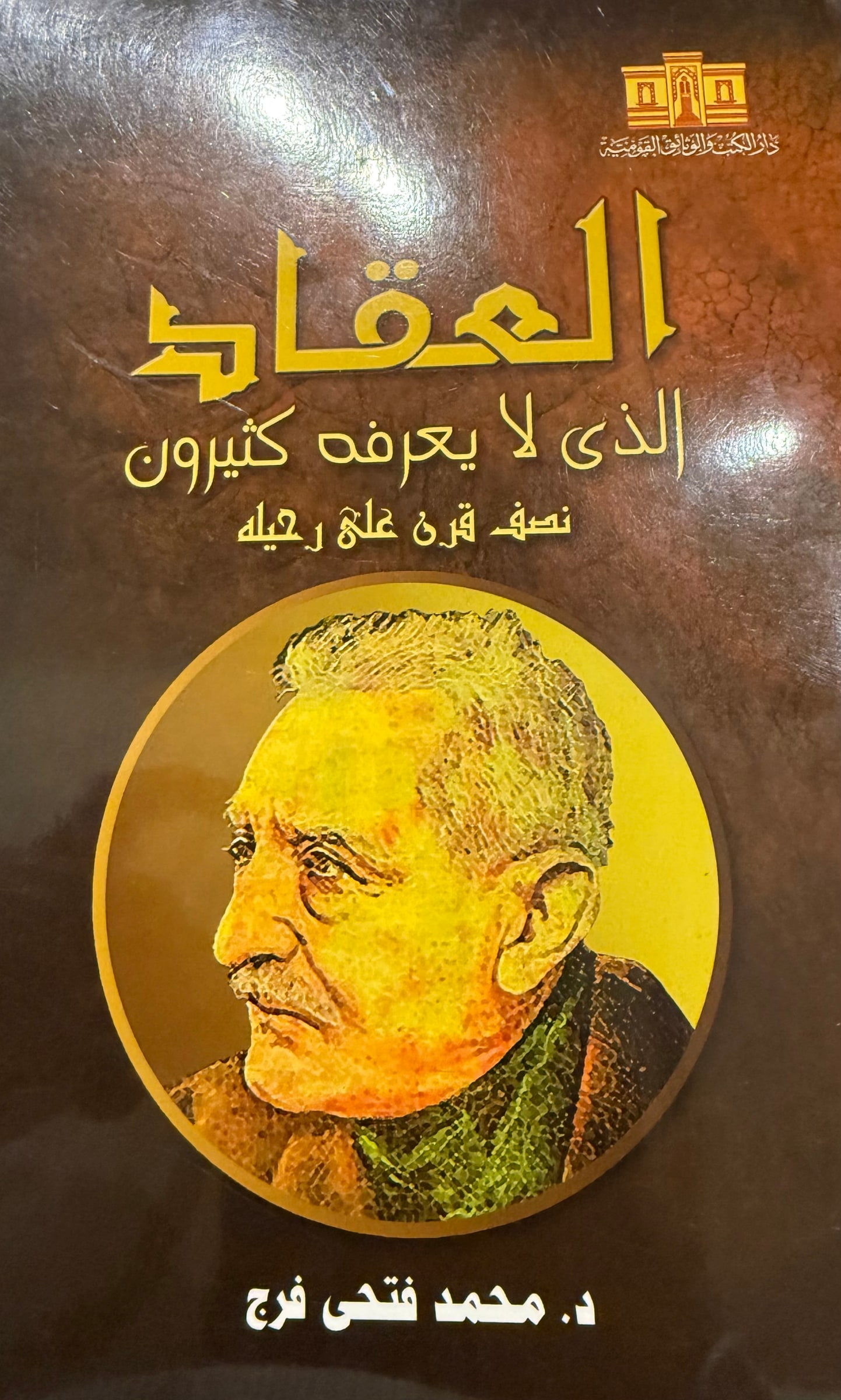 غلاف العقاد الذي لا يعرفه كثيرون
