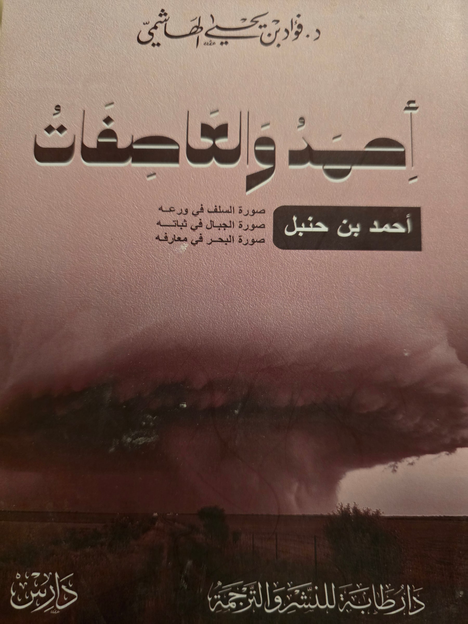 غلاف أحمد والعاصفات