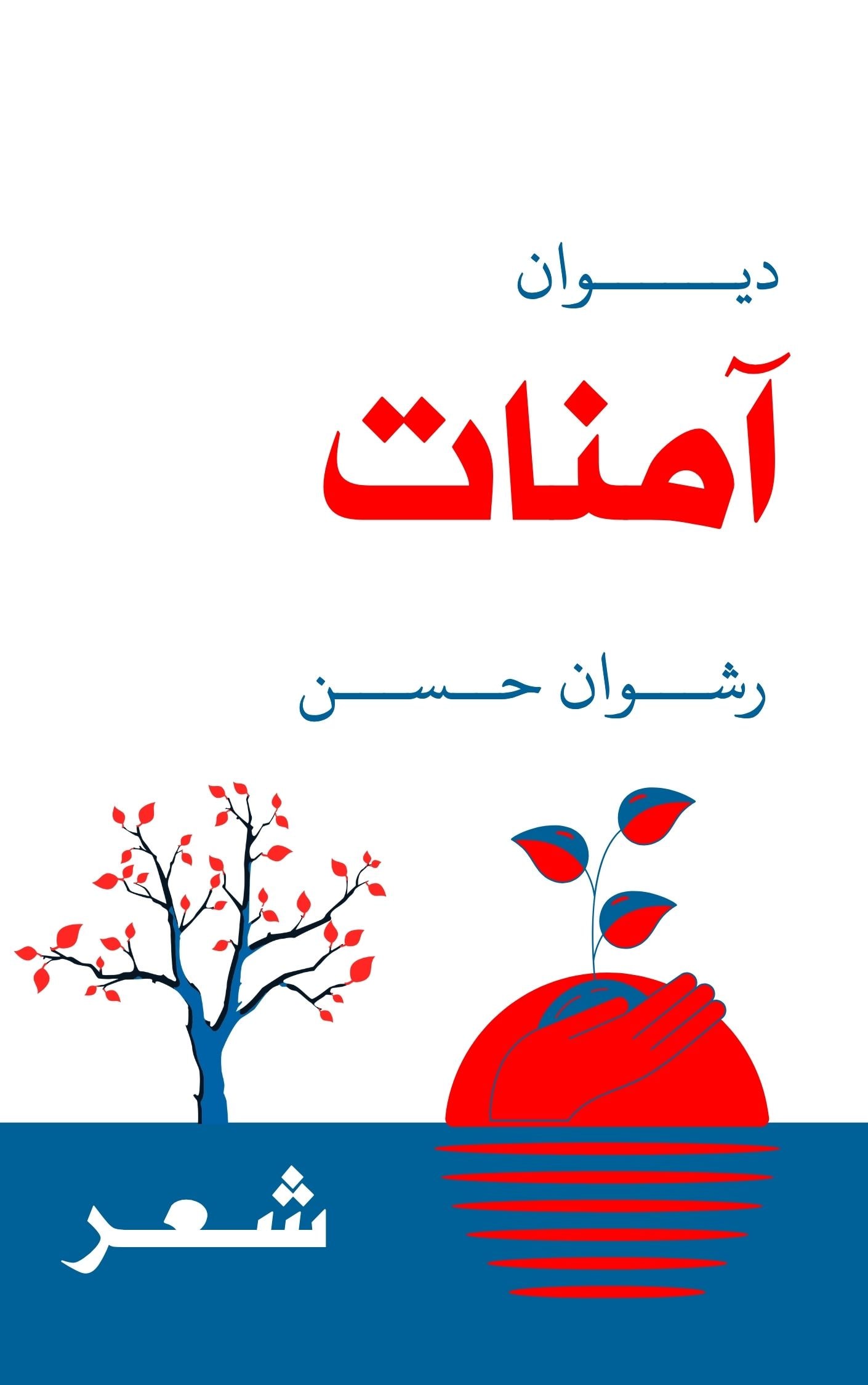غلاف ديوان آمنات