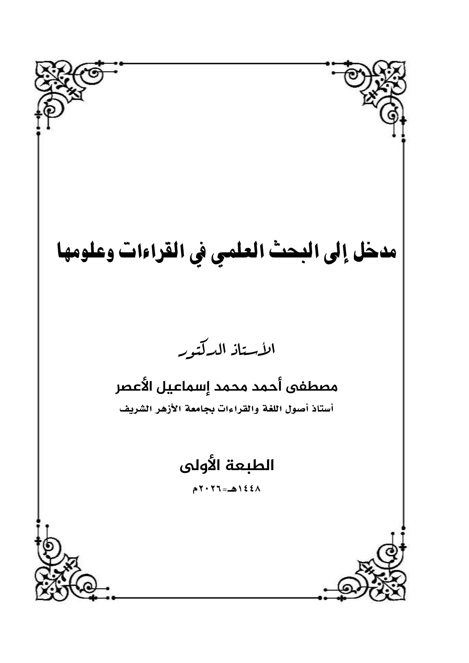 غلاف مدخل إلى البحث العلمي في القراءات وعلومها