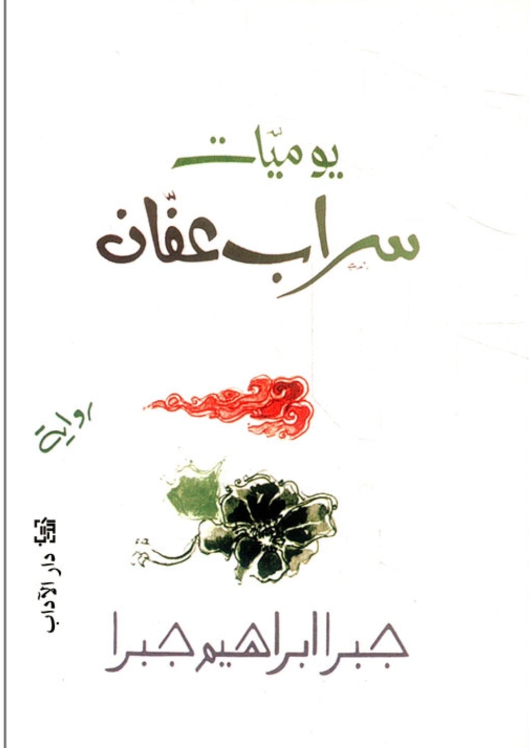 غلاف يوميات سراب عفان