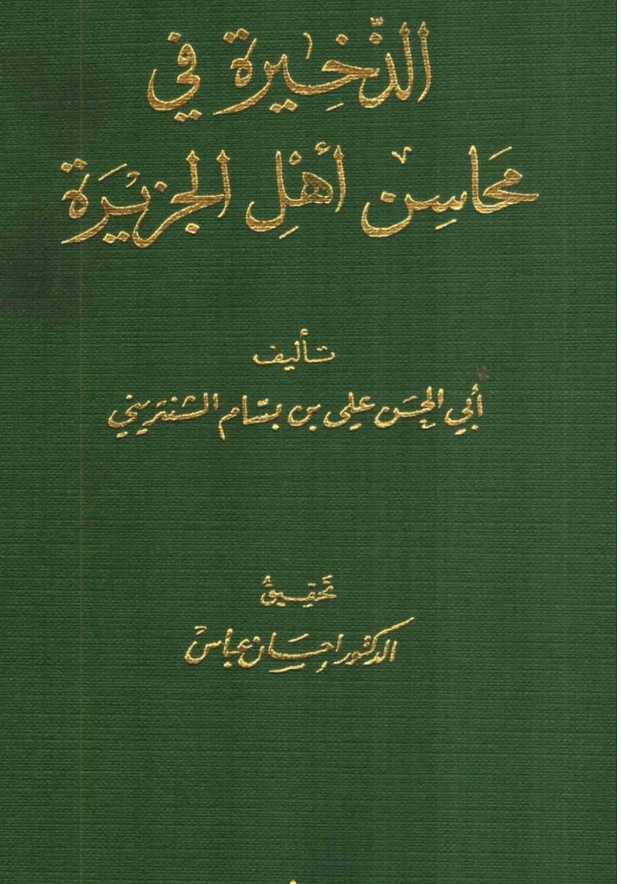 غلاف الذخيرة في محاسن أهل الجزيرة