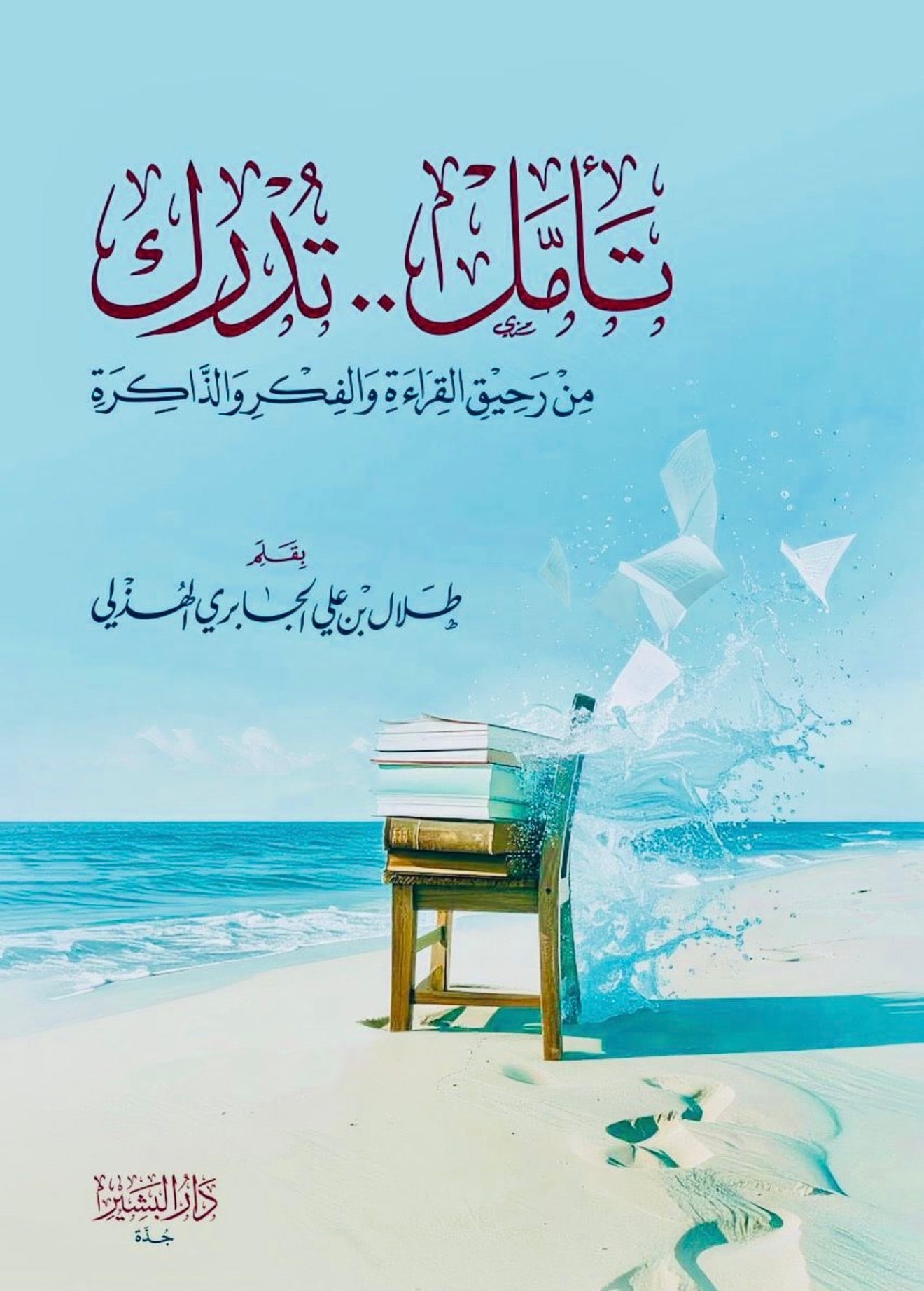 غلاف تأمل … تدرك