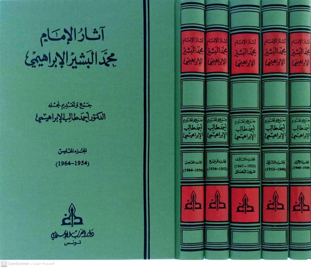 غلاف آثار الإمام محمد البشير الإبراهيمي