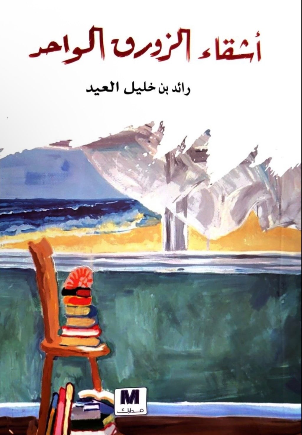 غلاف أشقاء الزورق الواحد