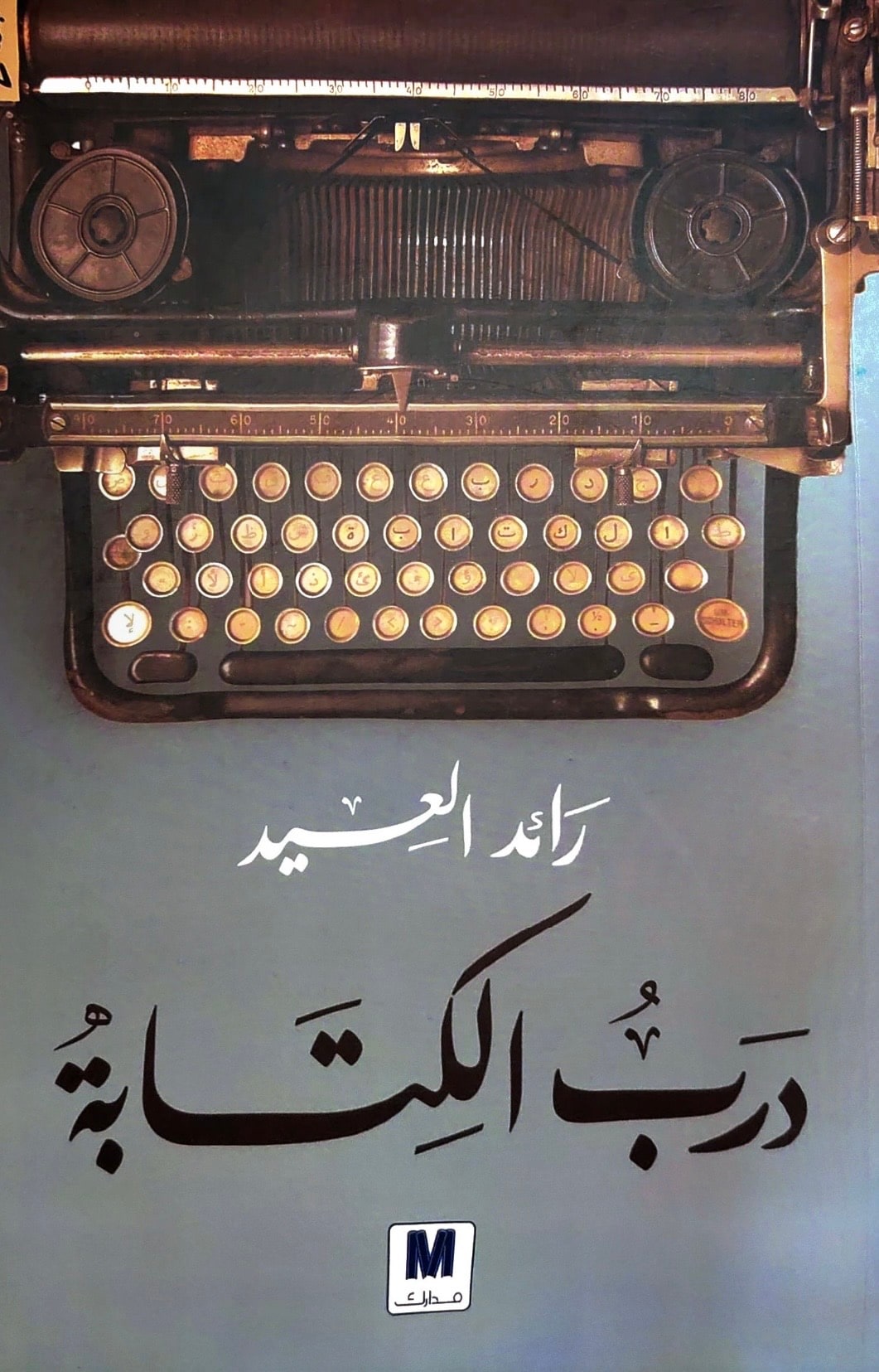 غلاف درب الكتابة