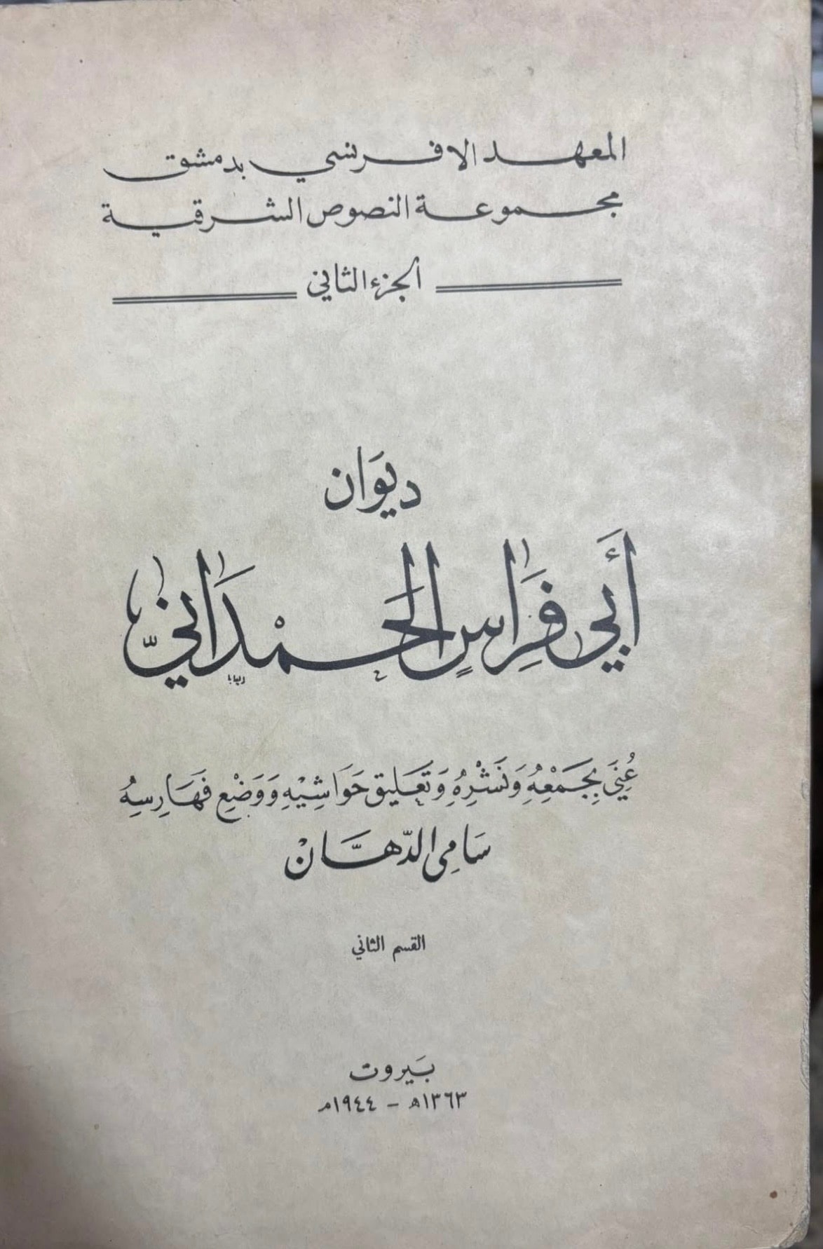 غلاف ديوان أبي فراس الحمداني