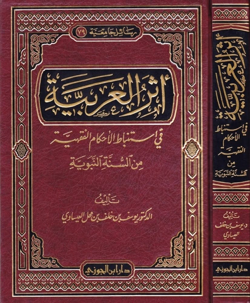 غلاف أثر العربية في استنباط الأحكام الفقهية من السنة النبوية