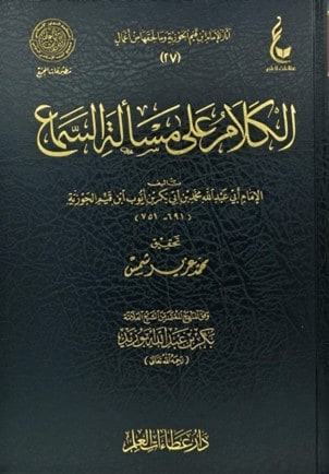 غلاف الكلام على مسألة السماع