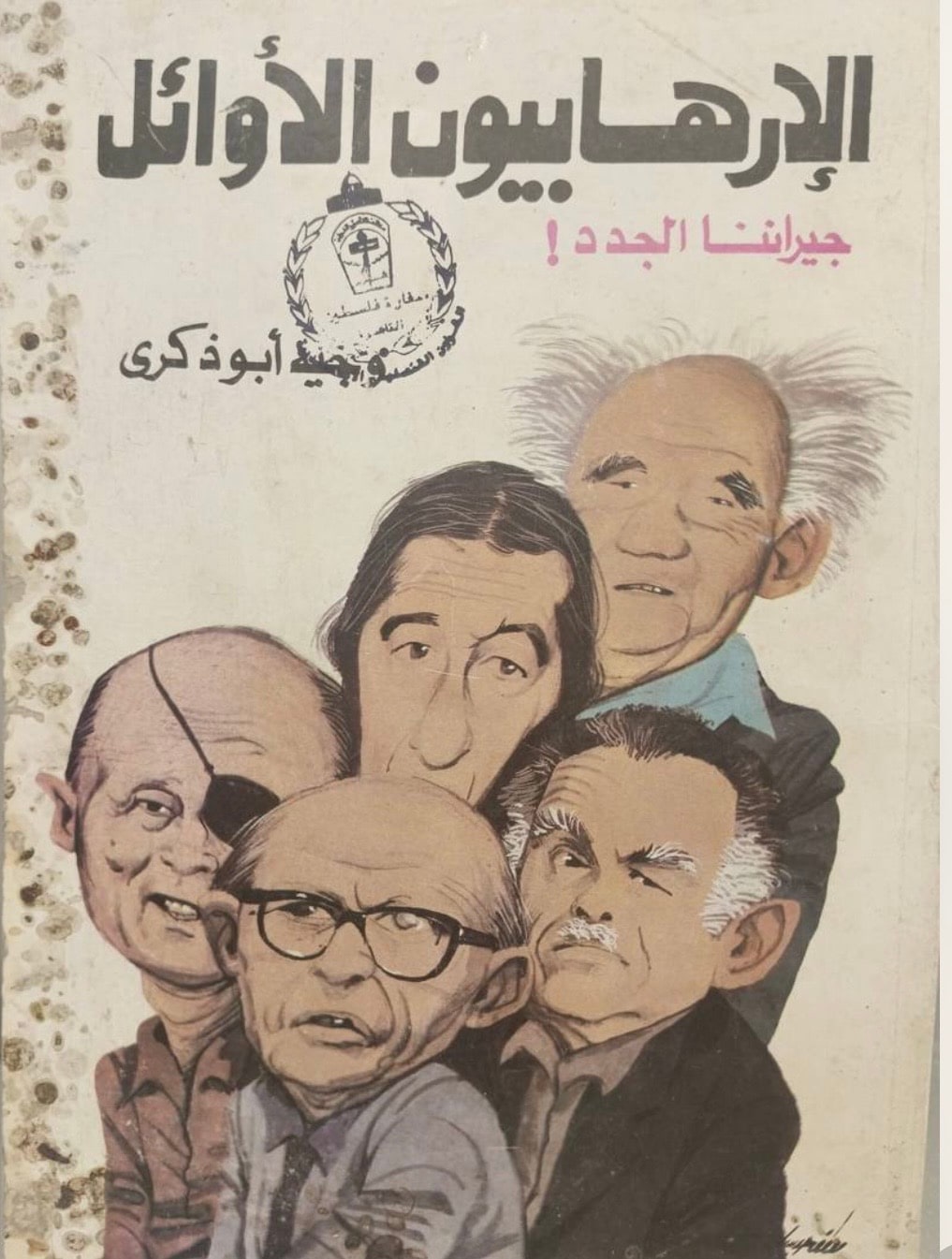 غلاف الإرهابيون الأوائل
