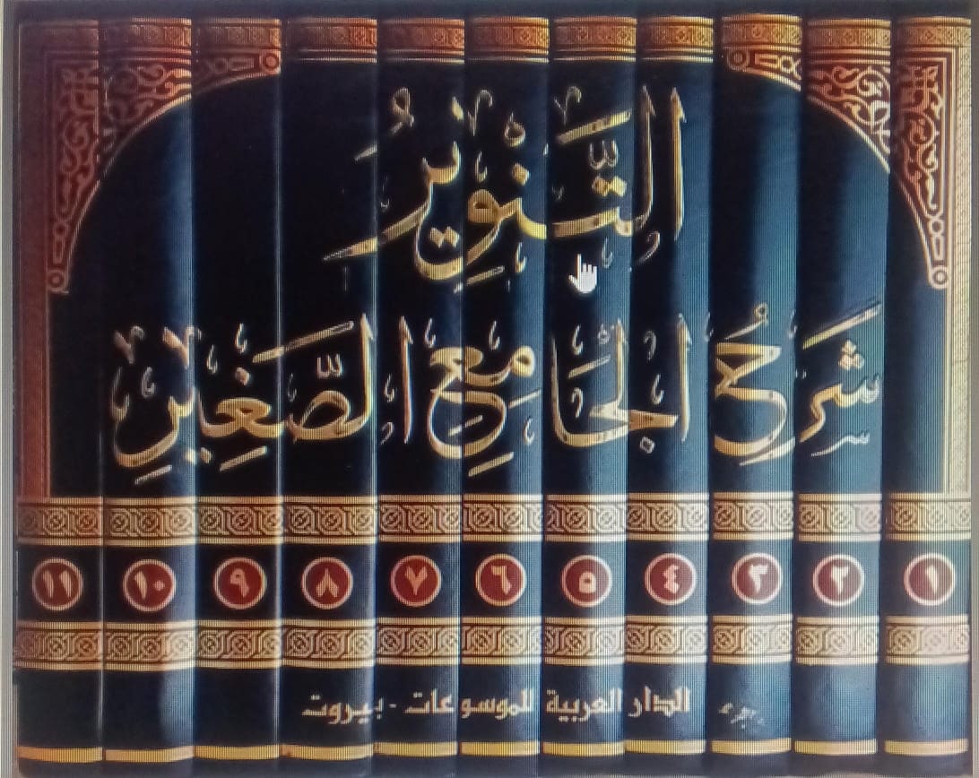 غلاف التنوير شرح الجامع الصغير
