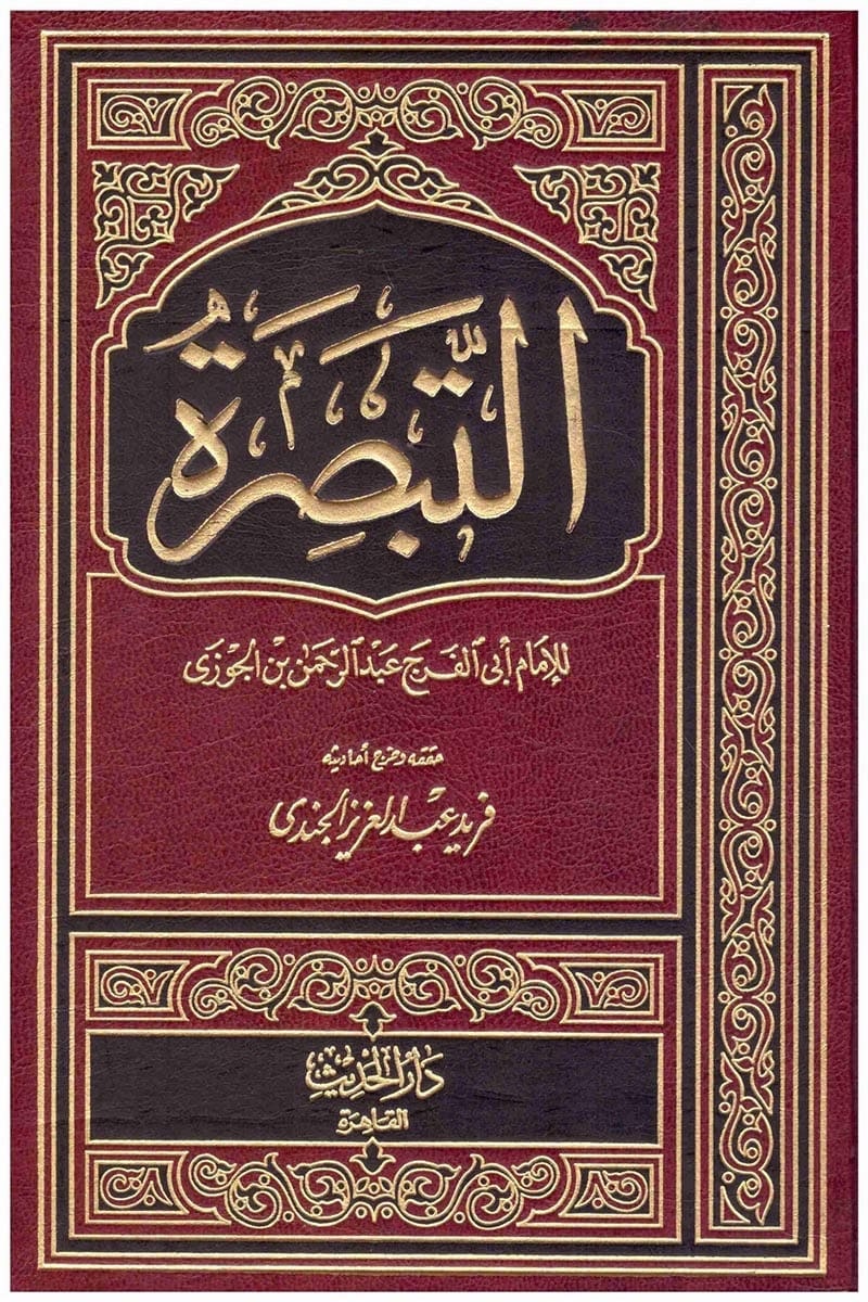 غلاف التبصرة