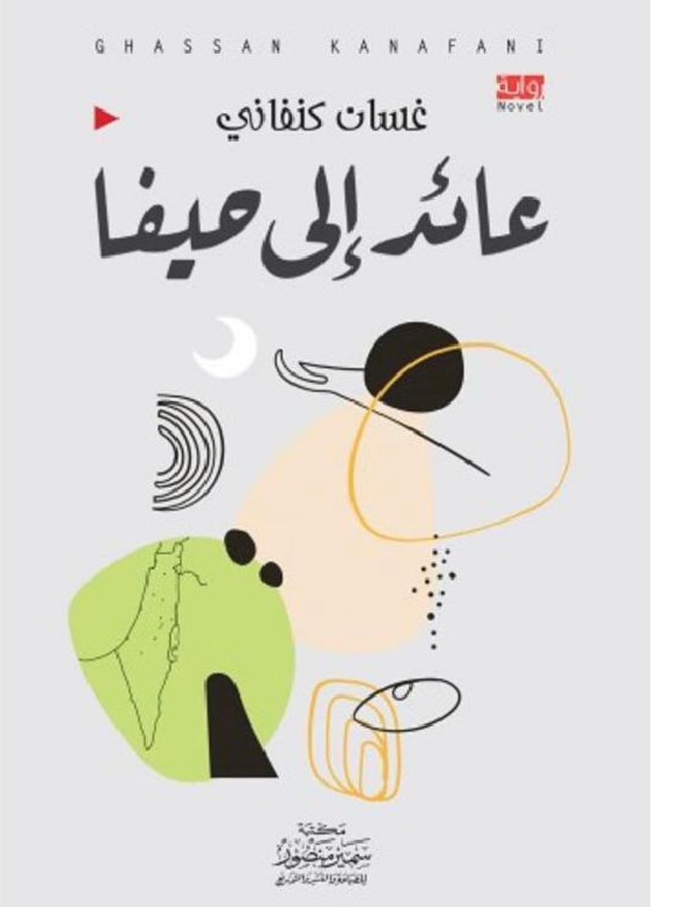غلاف عائد إلى حيفا