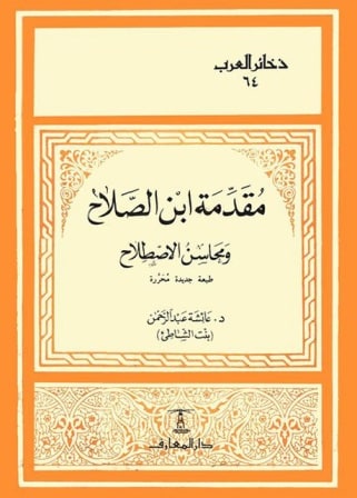 غلاف مقدمة ابن الصلاح ومحاسن الاصطلاح