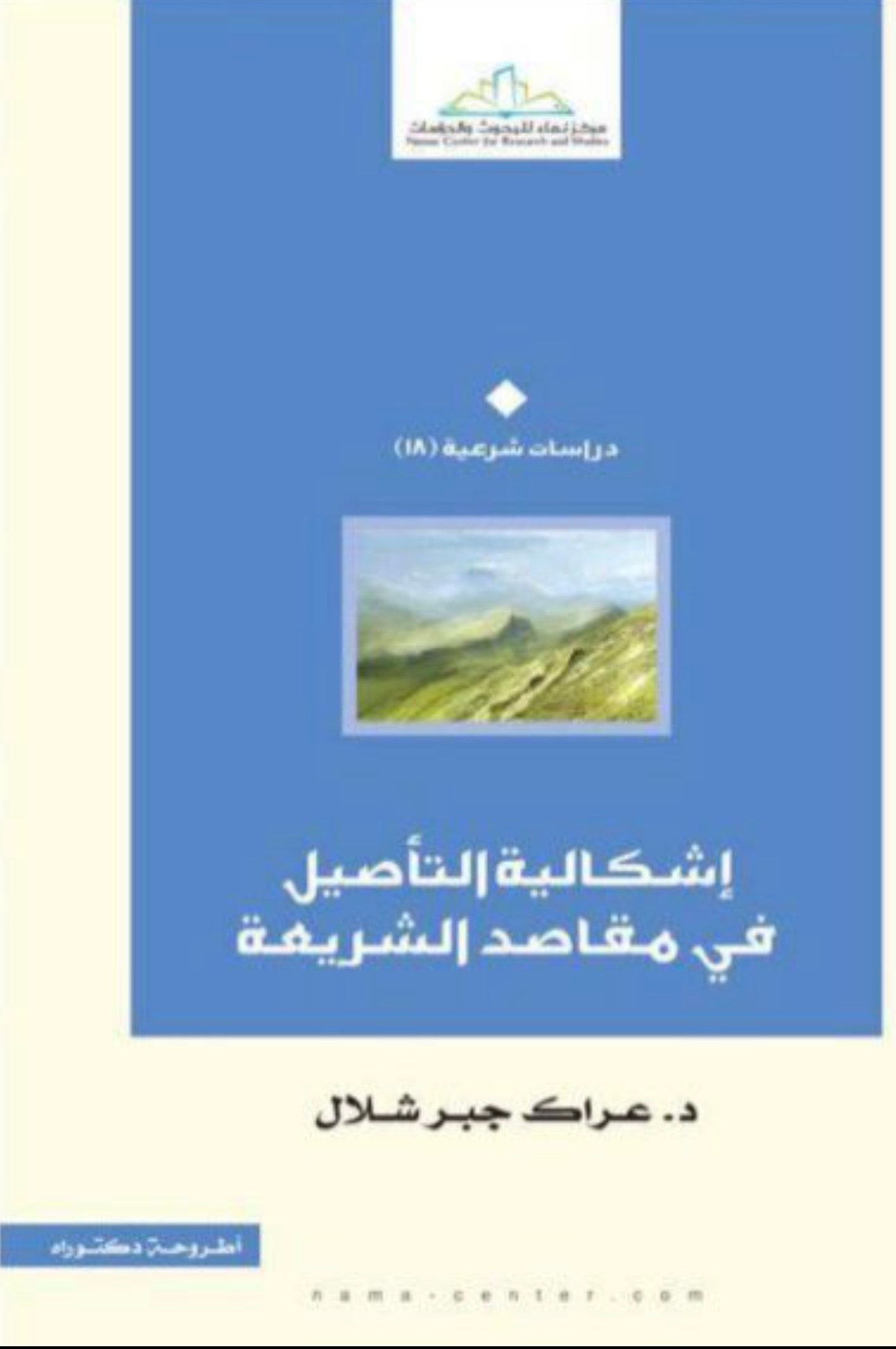 غلاف إشكالية التأصيل في مقاصد الشريعة