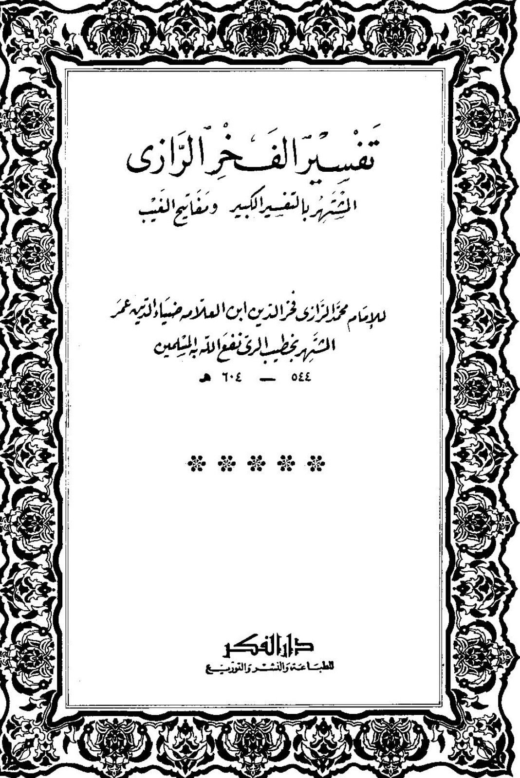 غلاف مفاتيح الغيب ( التفسير الكبير)
