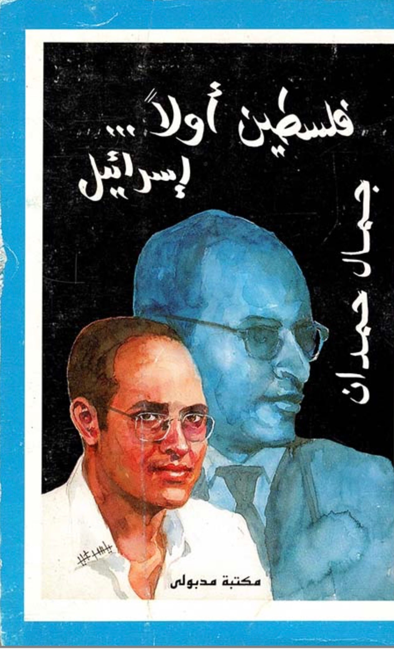 غلاف فلسطين أولا … إسرائيل