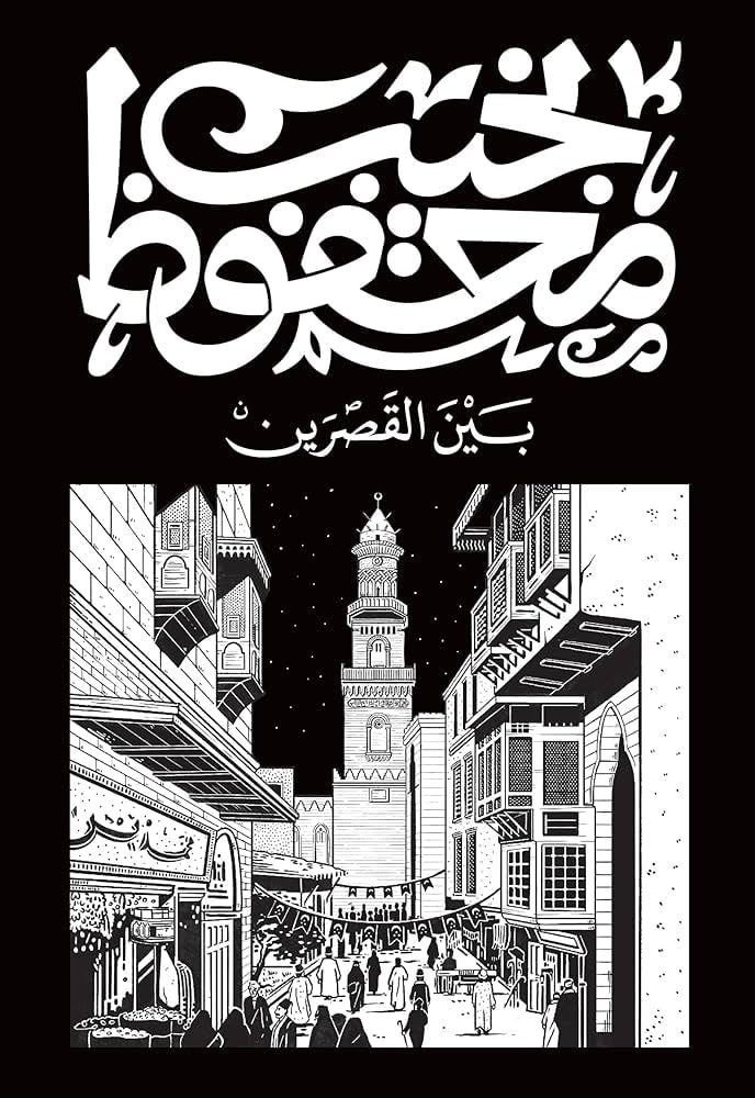 غلاف بين القصرين