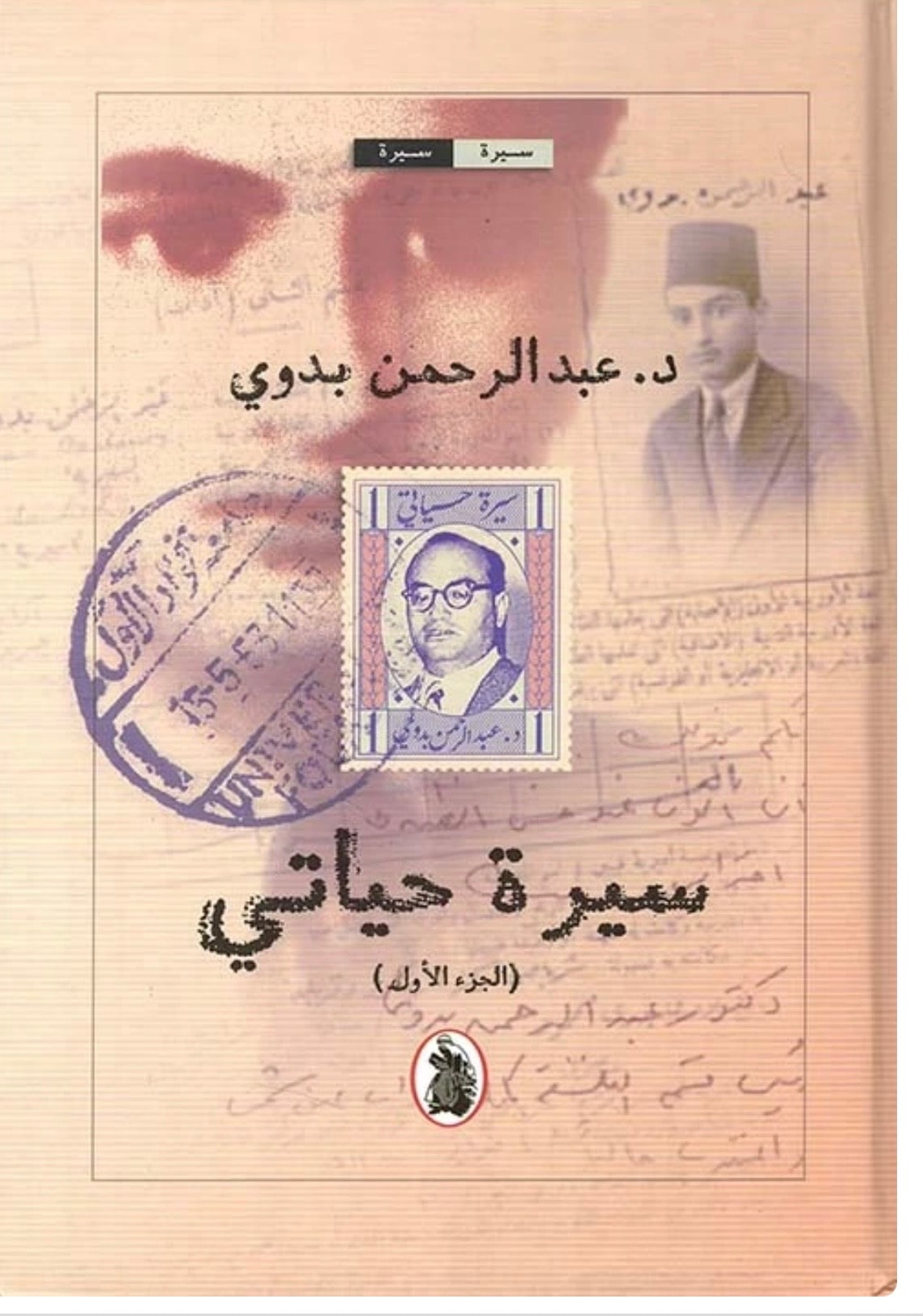 غلاف سيرة حياتي