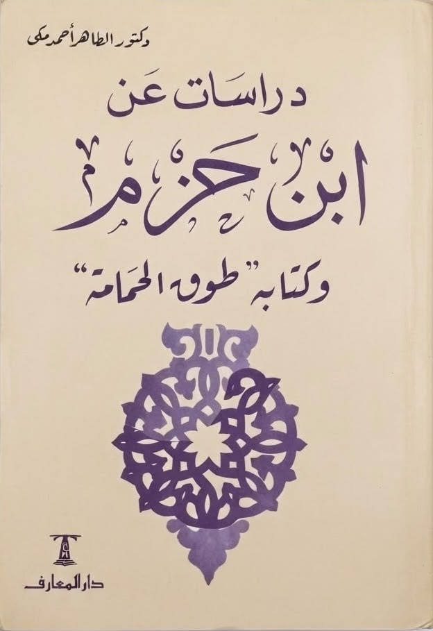 غلاف دراسات عن ابن حزم وكتابه طوق الحمامة