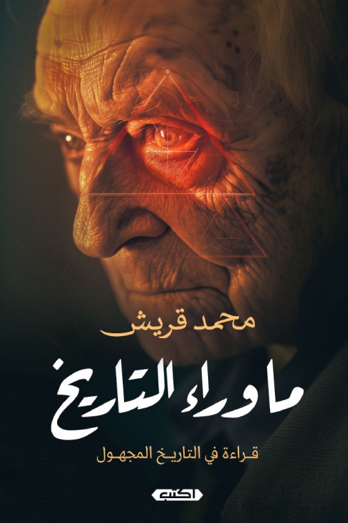 غلاف ما وراء التاريخ : قراءة في التاريخ المجهول - محمد قريش