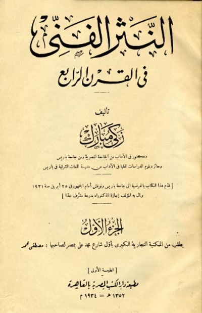 غلاف النثر الفني في القرن الرابع