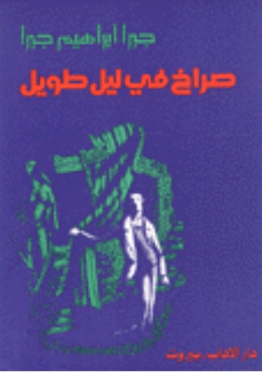 غلاف صراخ في ليل طويل