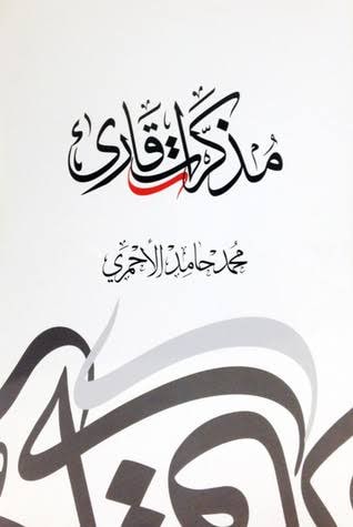 غلاف مذكرات قاريء