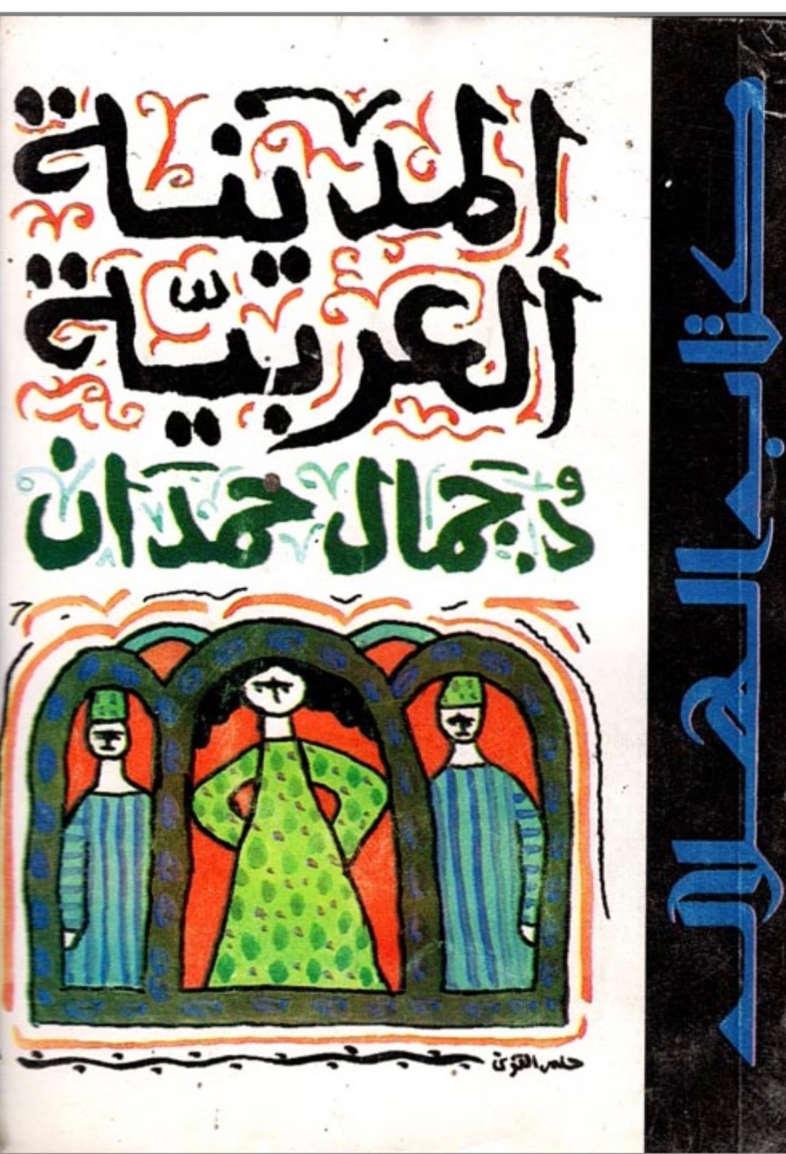 غلاف المدينة العربية