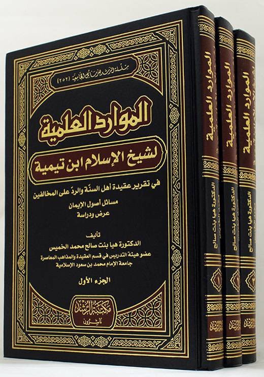 غلاف الموارد العلمية لابن تيمية في تقرير عقيدة أهل السنة