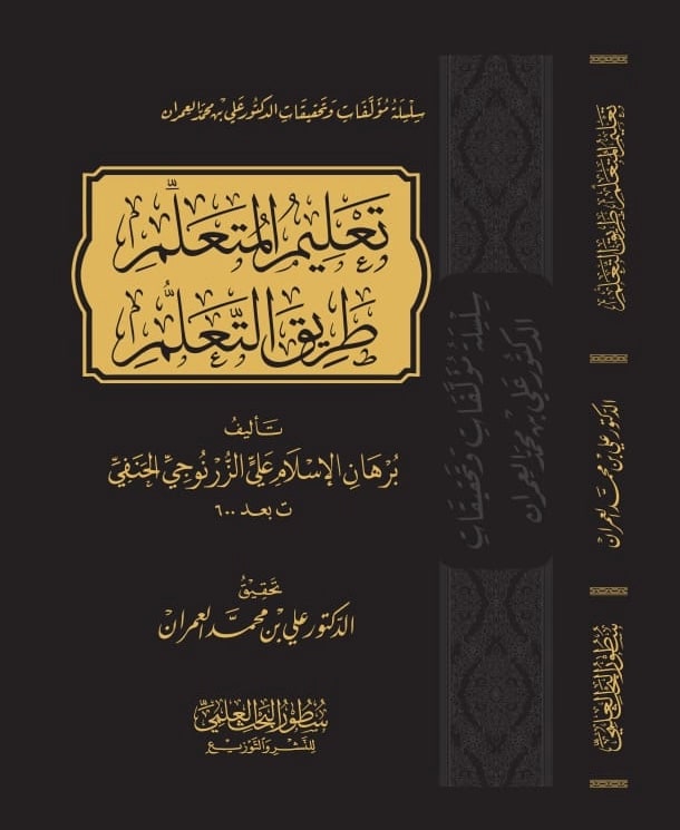 غلاف تعليم المتعلم طريق التعلم