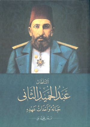 غلاف السلطان عبد الحميد الثاني: حياته وأحداث عهده