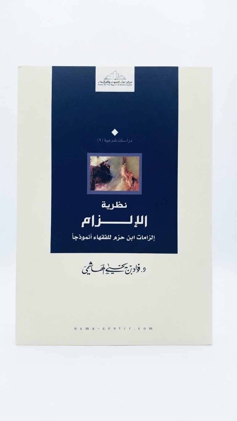 غلاف نظرية الإلزام