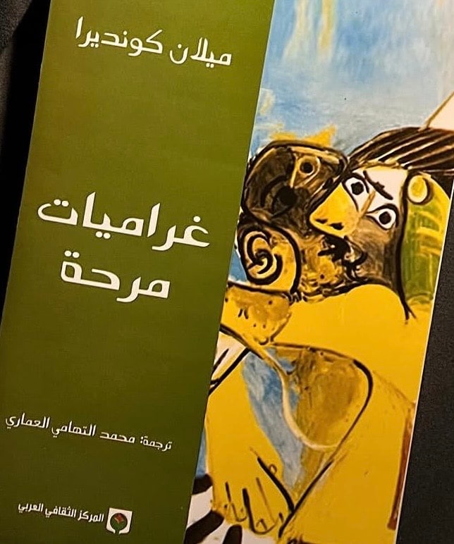 غلاف غراميات مرحة