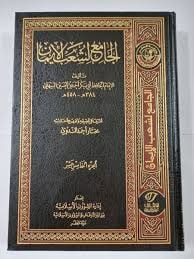غلاف شعب الإيمان