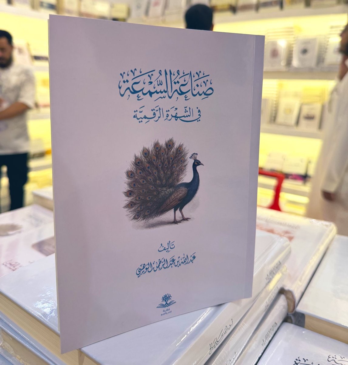 غلاف صناعة الشهرة الرقمية