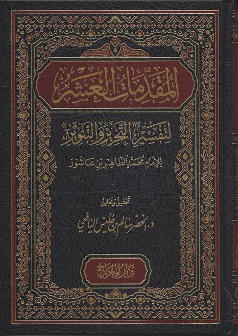 غلاف المقدمات العشر لتفسير التحرير والتنوير