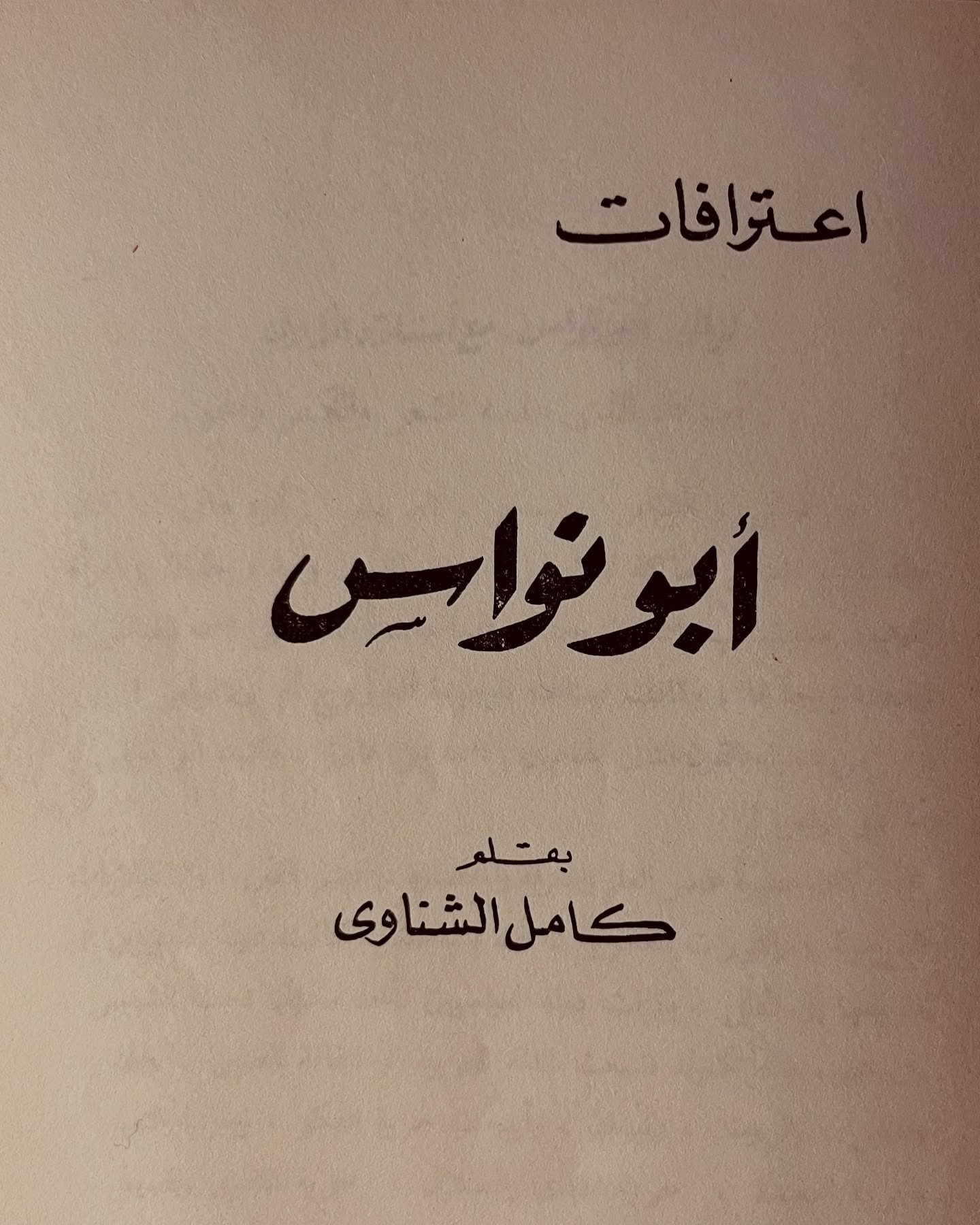 غلاف اعترافات أبي نواس