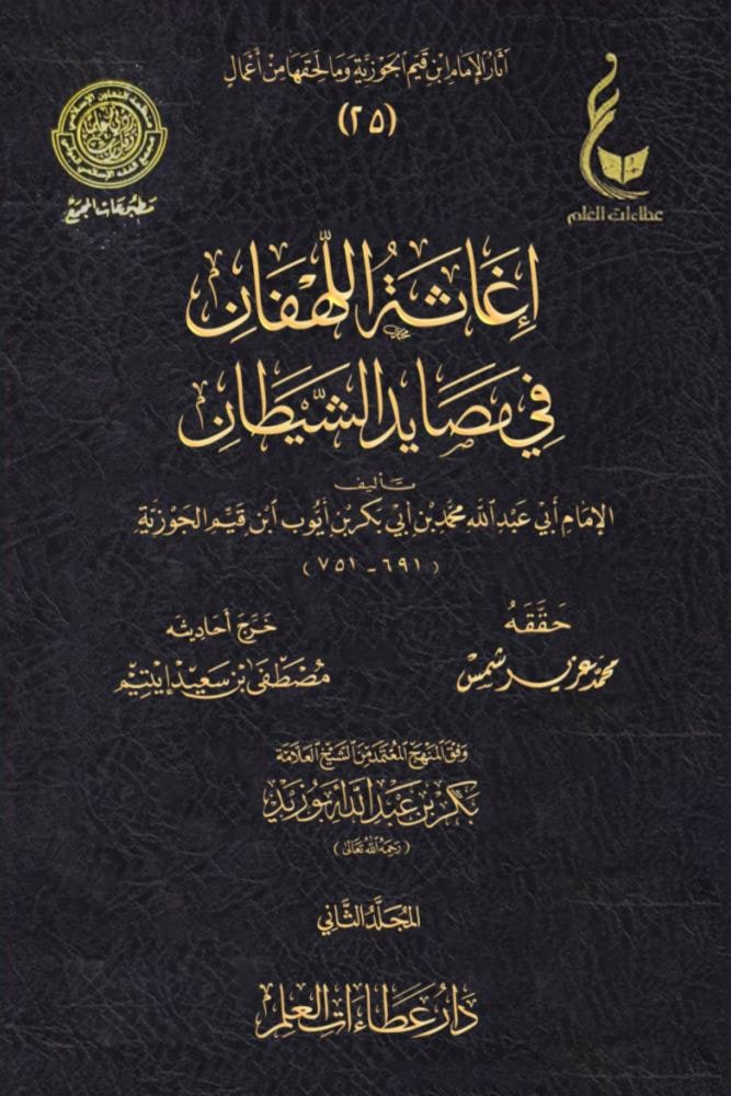 غلاف إغاثة اللهفان من مصايد الشيطان