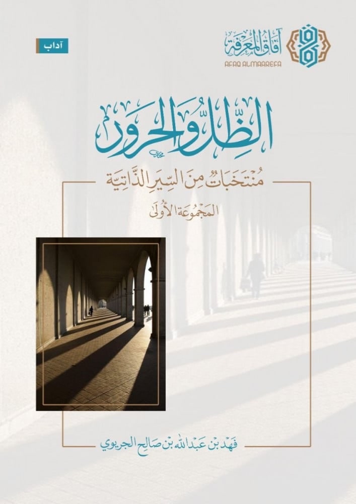 غلاف الظل والحرور