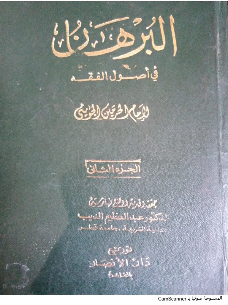 غلاف البرهان في أصول الفقه