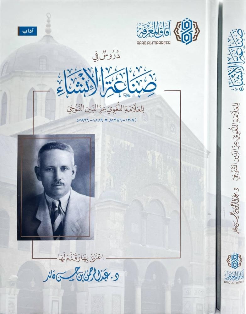 غلاف دروس في صناعة الانشاء