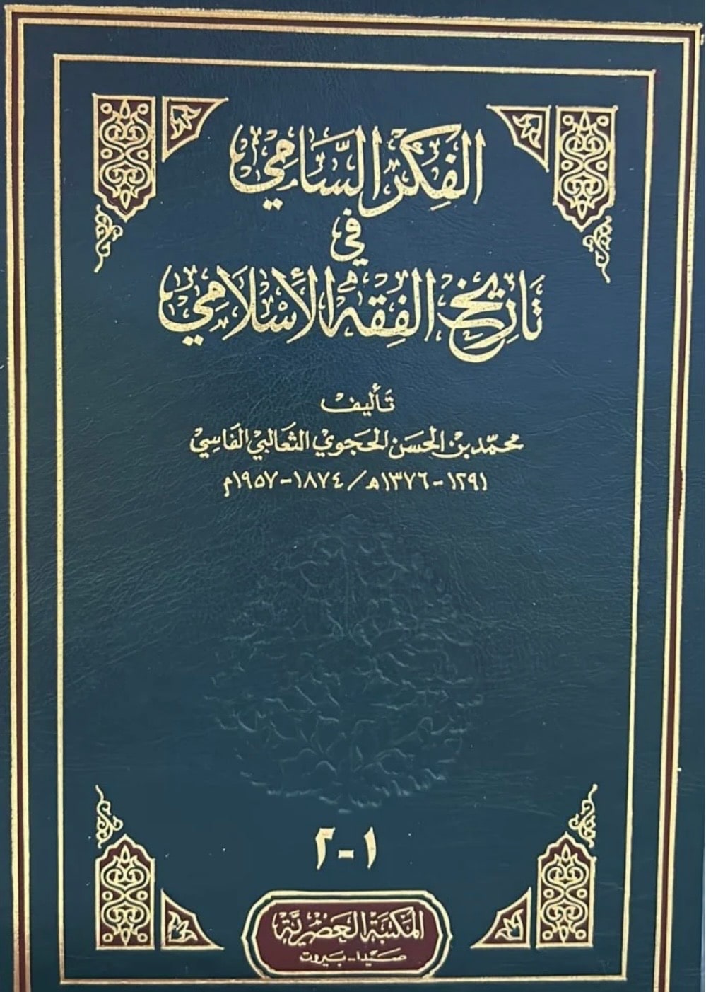 غلاف الفكر السامي في تاريخ الفقه الإسلامي
