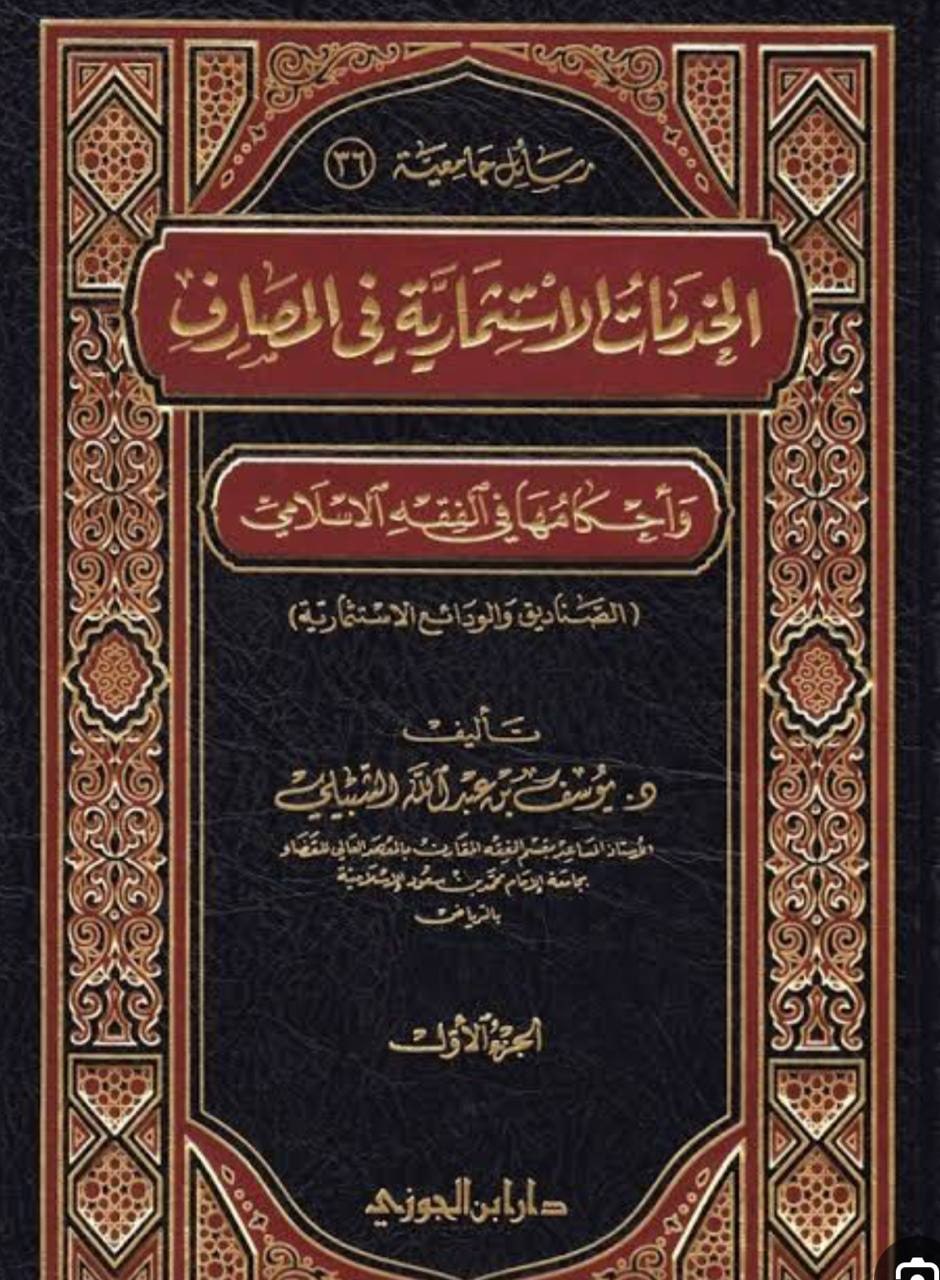 غلاف الخدمات الاستثمارية في المصارف وأحكامها في الفقه الإسلامي