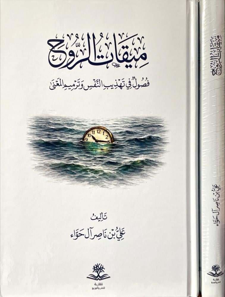 غلاف ميقات الروح