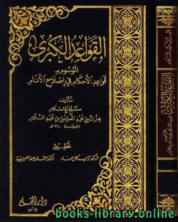 غلاف القواعد الكبرى ( قواعد الأحكام في مصالح الأنام )