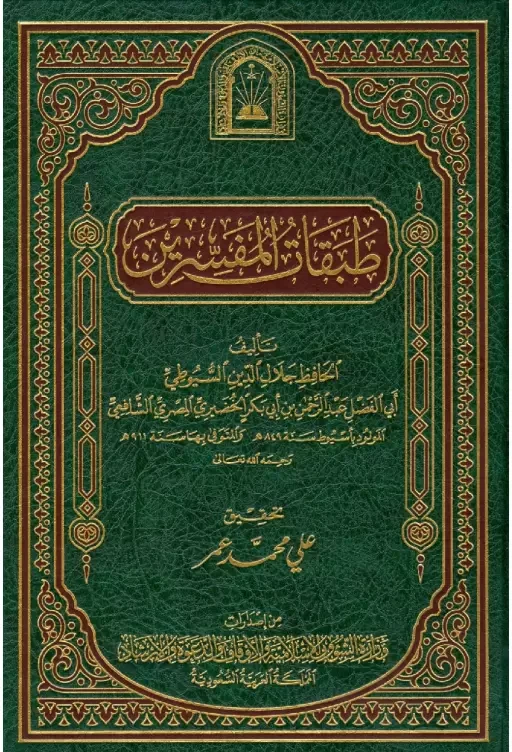 غلاف طبقات المفسرين