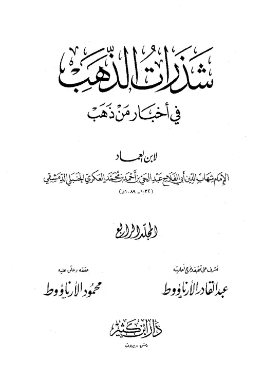 غلاف شذرات الذهب في أخبار من ذهب