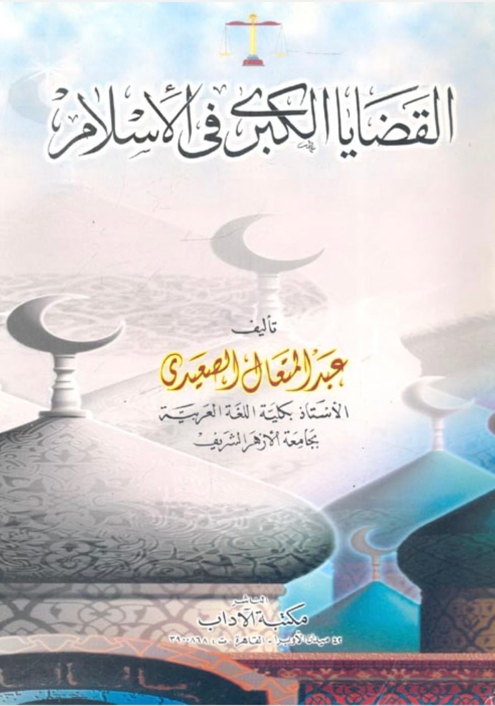 غلاف القضايا الكبرى في الإسلام