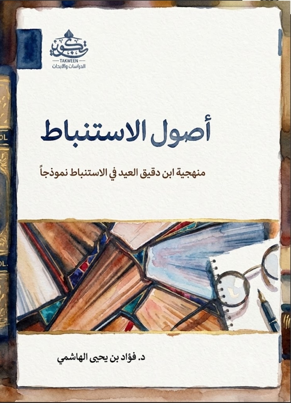 غلاف أصول الاستنباط